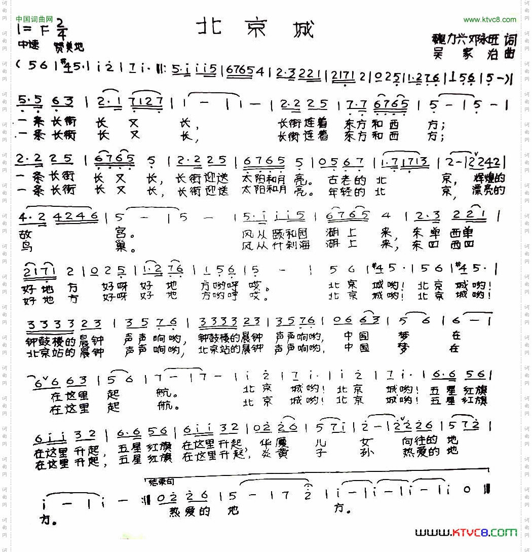 北京城魏力兴、邓永旺词吴家治曲_北京城魏力兴、邓永旺词 吴家治曲