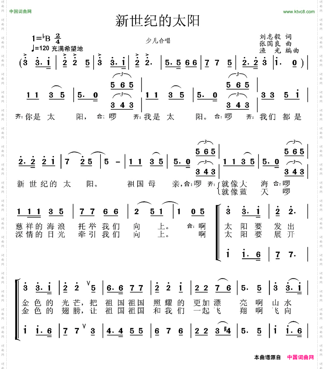 新世纪的太阳刘志毅词张国良曲、合唱_新世纪的太阳刘志毅词 张国良曲、合唱