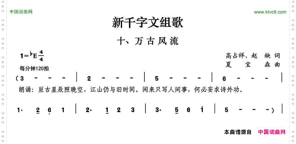 新千字文组歌十、万古风流
