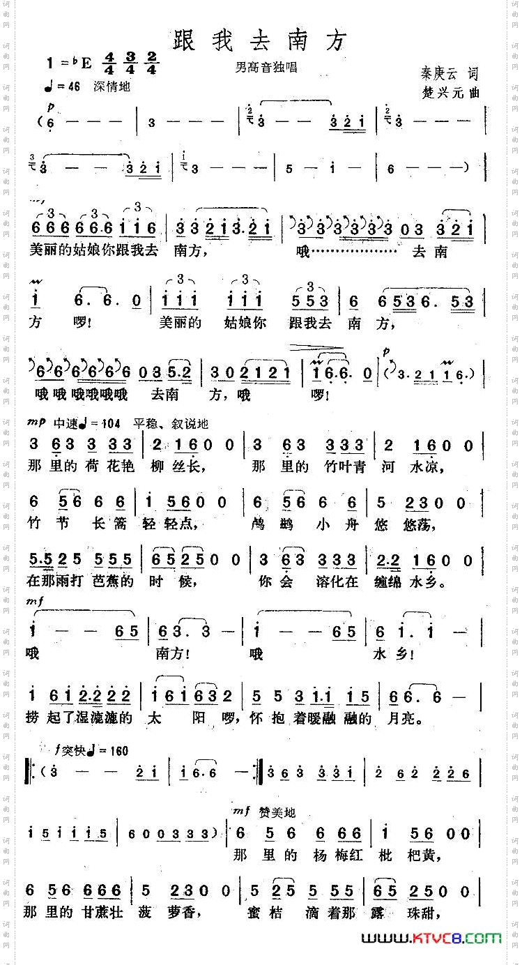 跟我去南方秦庚云词楚兴元曲_跟我去南方秦庚云词 楚兴元曲
