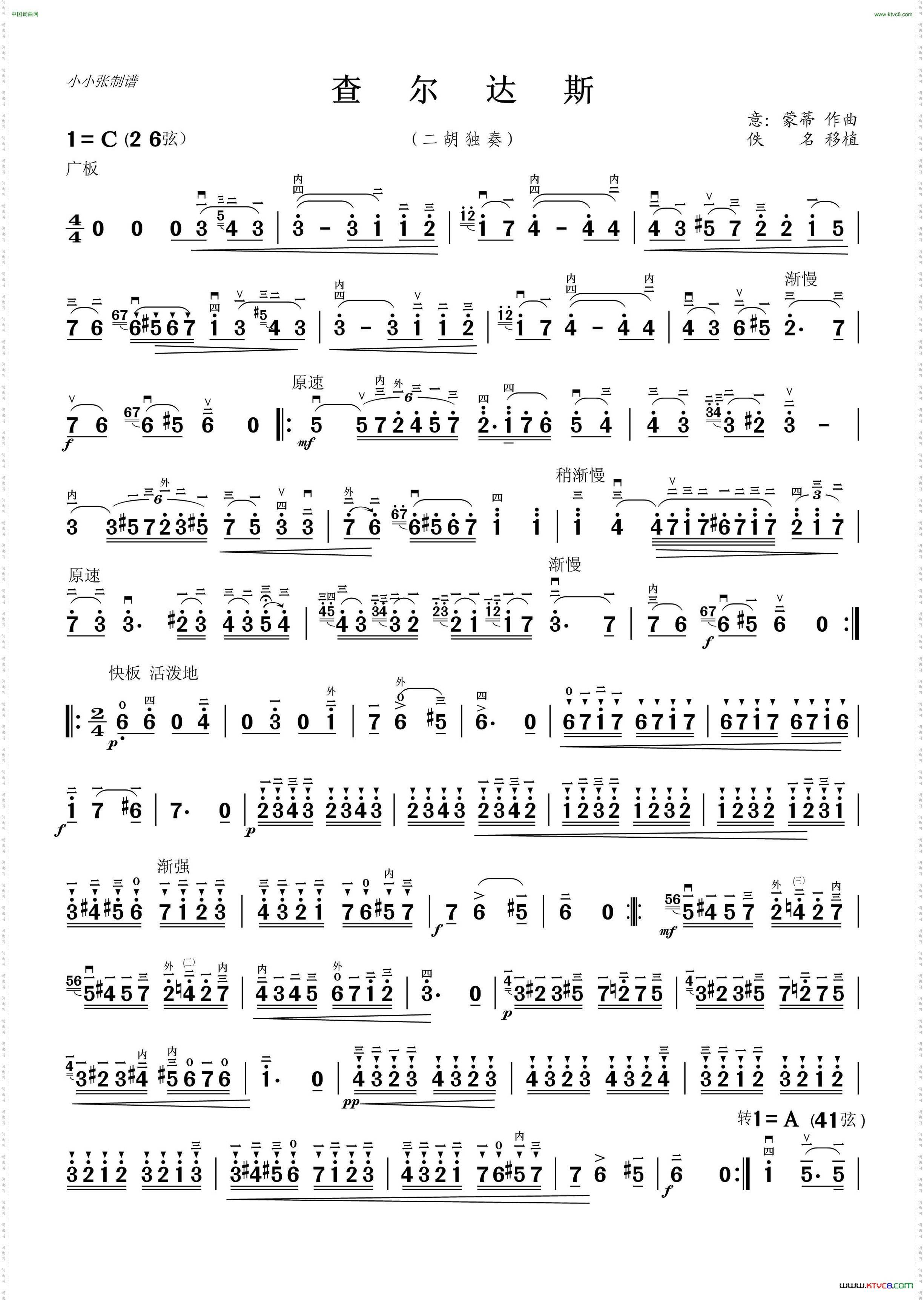 查尔达斯二胡独奏曲小小张制谱