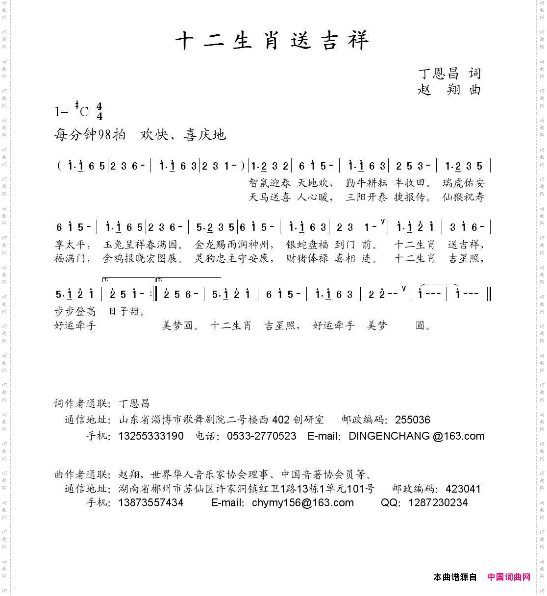 十二生肖送吉祥丁恩昌词赵翔曲_十二生肖送吉祥丁恩昌词 赵翔曲