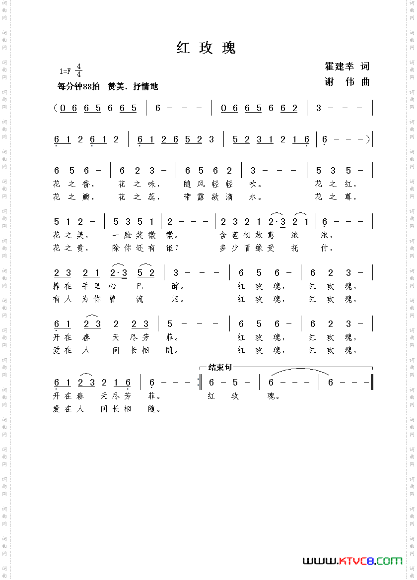 红玫瑰霍建幸词谢伟曲