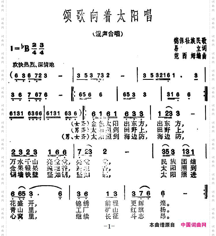 颂歌向着太阳唱