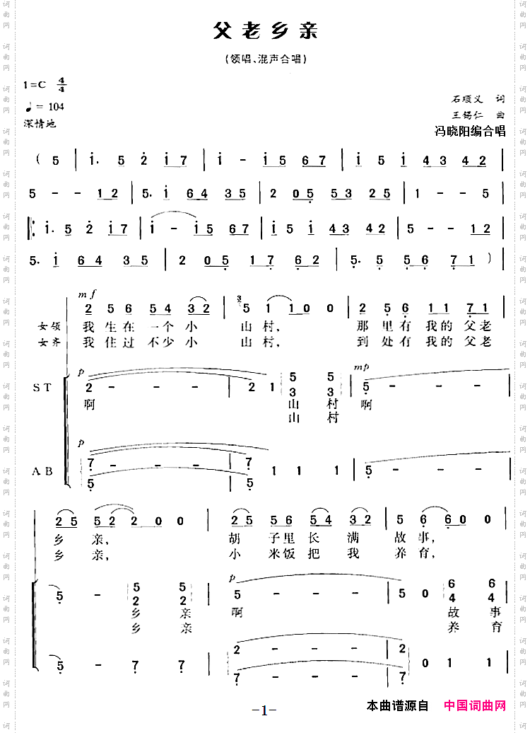 父老乡亲石顺义词王锡仁曲冯晓阳编合唱_父老乡亲石顺义词 王锡仁曲 冯晓阳编合唱