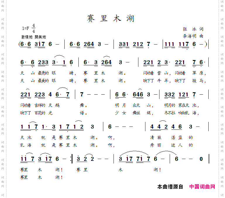 赛里木湖张冰词李海明曲_赛里木湖张冰词 李海明曲