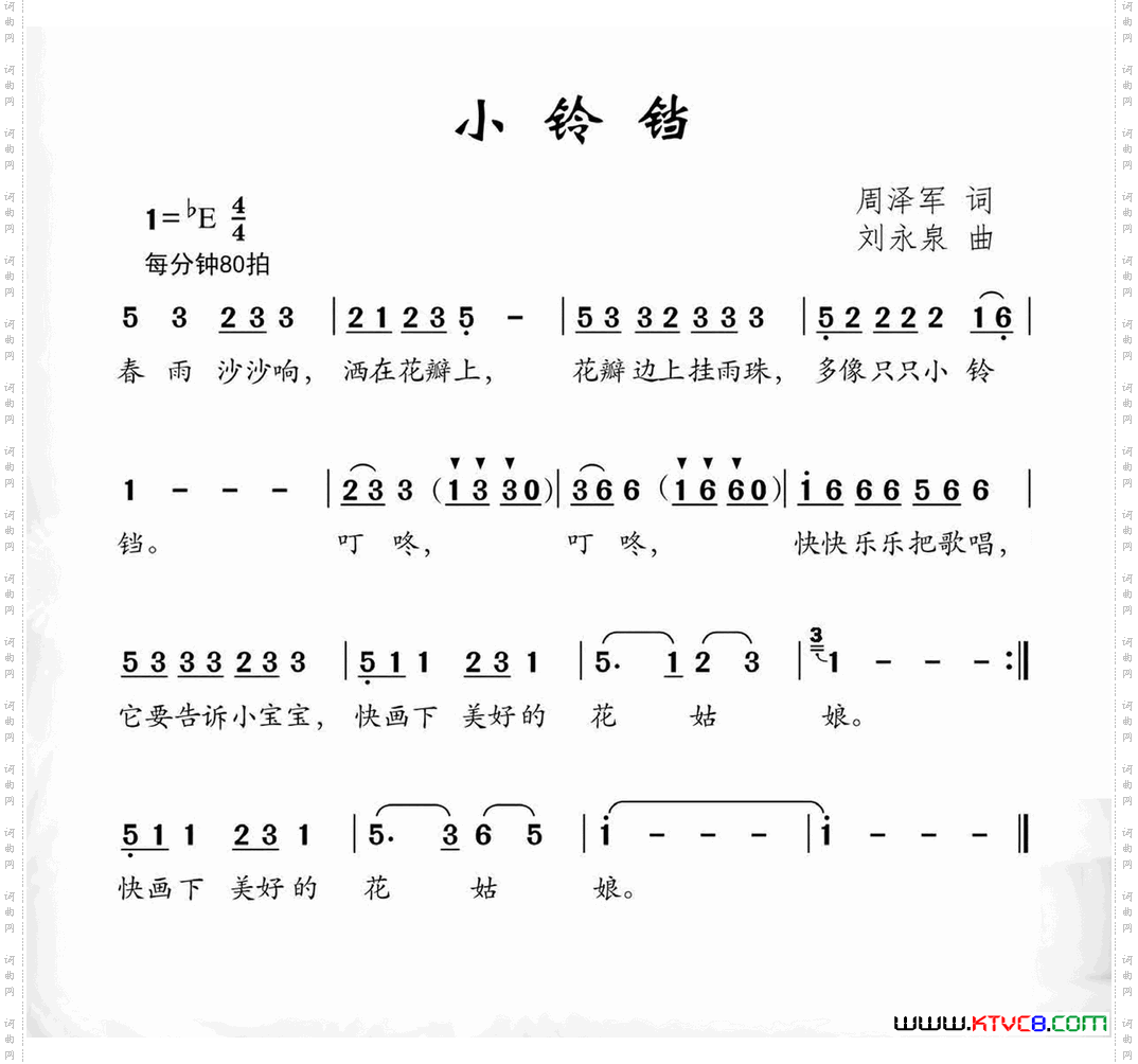 小铃铛周泽军词刘永泉曲_小铃铛周泽军词 刘永泉曲