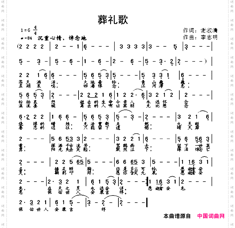 葬礼歌