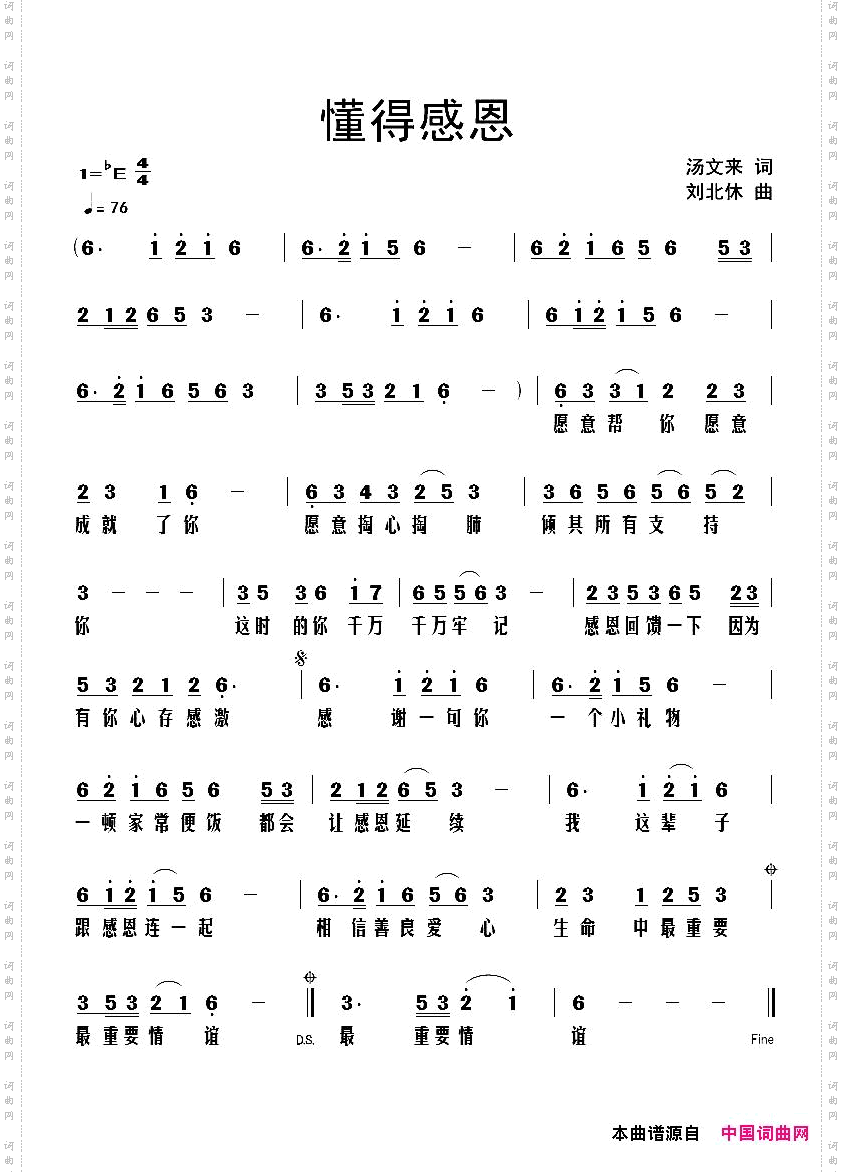 懂得感恩汤文来词刘北休曲_懂得感恩汤文来词 刘北休曲