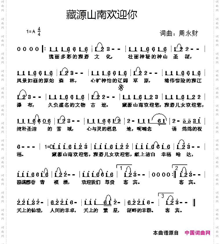 藏源山南欢迎你