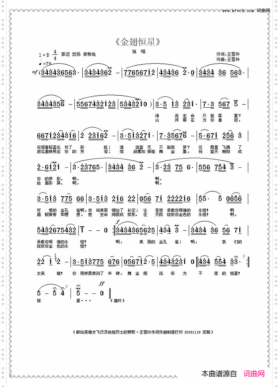 金翅恒星王雪玲词曲