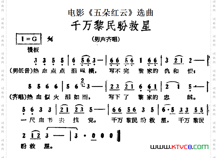 千万黎民盼救星电影《五朵红云》选曲