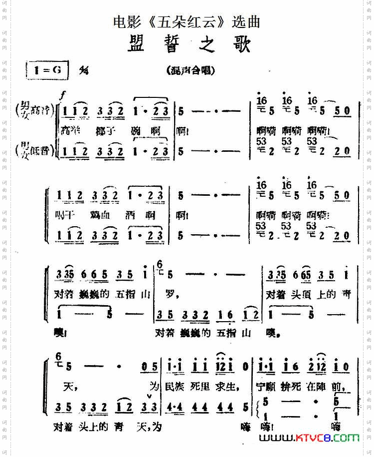 盟誓之歌电影《五朵红云》选曲