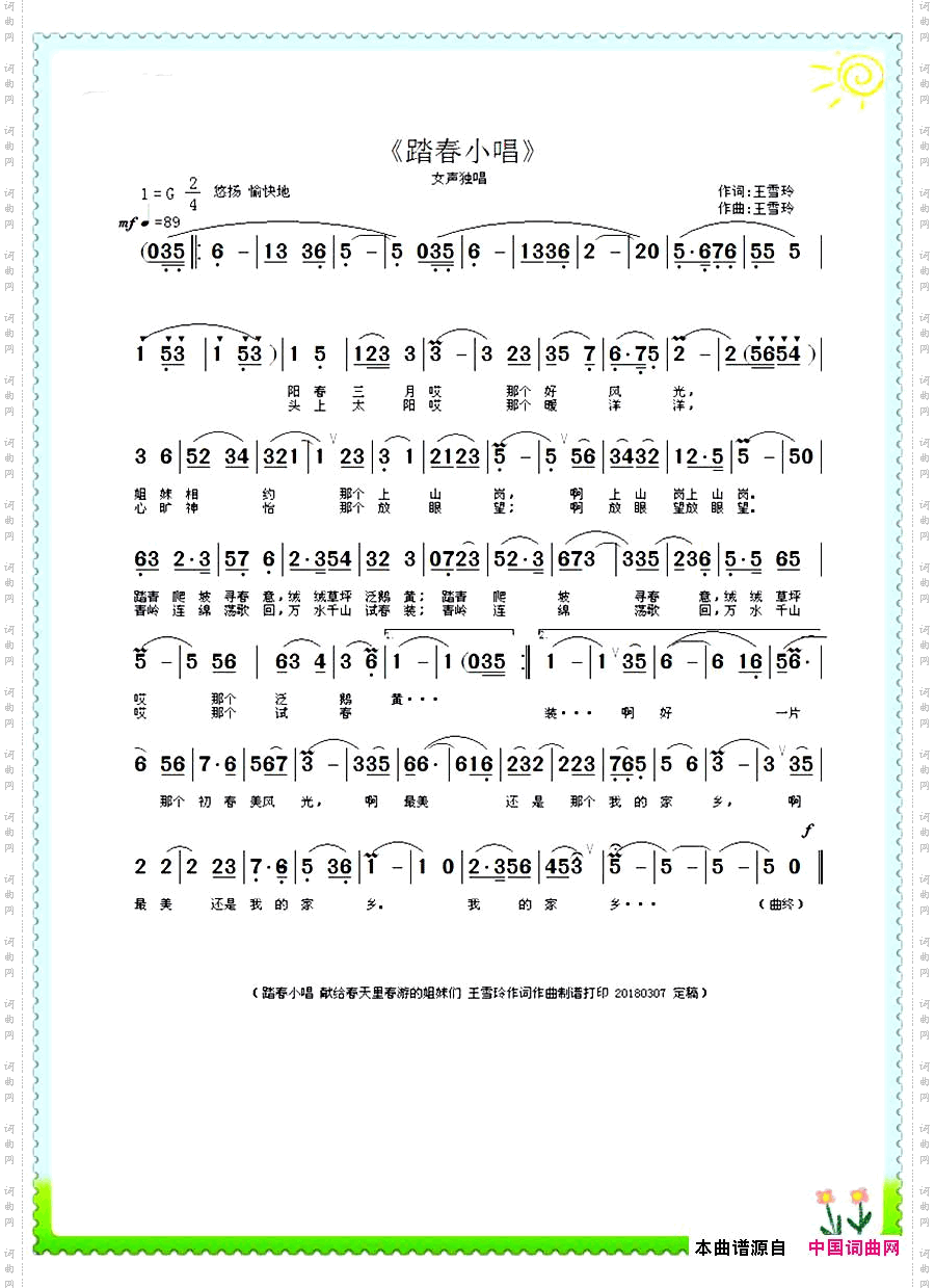 踏春小唱王雪玲作词作曲