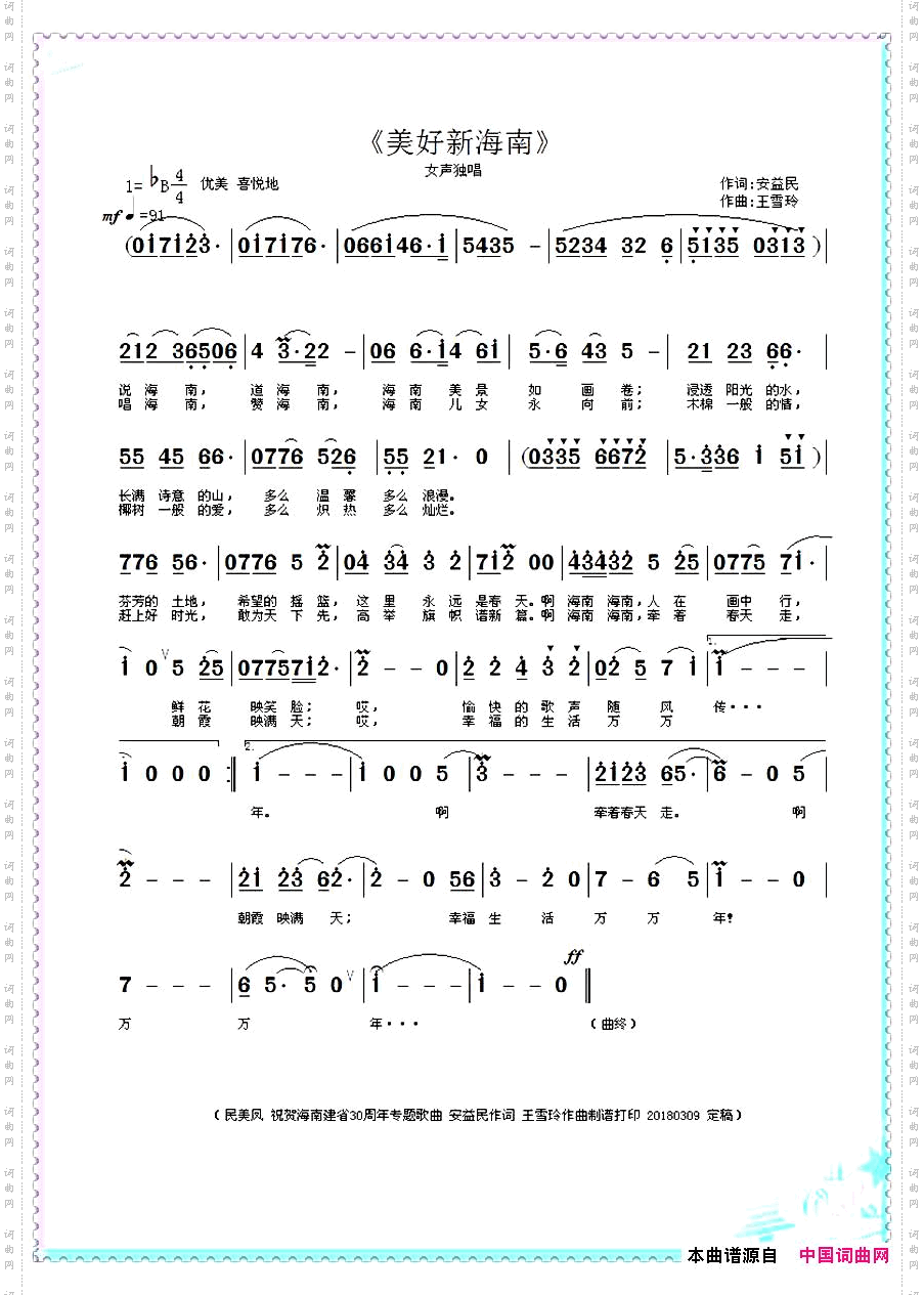 美好新海南安益民词王雪玲曲_美好新海南安益民词 王雪玲曲