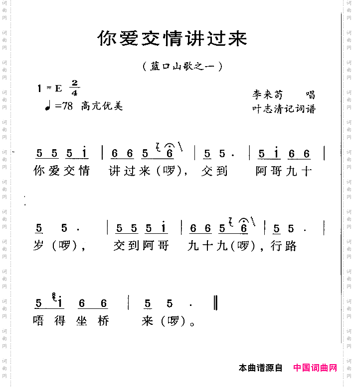 河源民歌:你爱交情讲过来