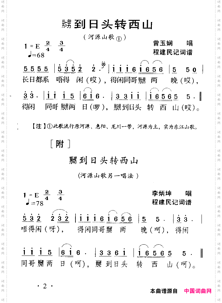 河源民歌:嬲到日头转西山