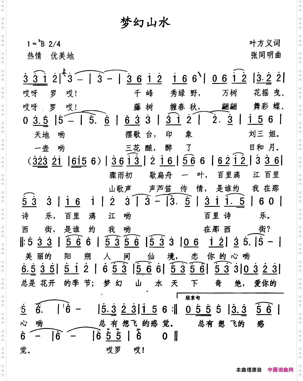 梦幻山水李咏海词张同明曲_梦幻山水李咏海词 张同明曲