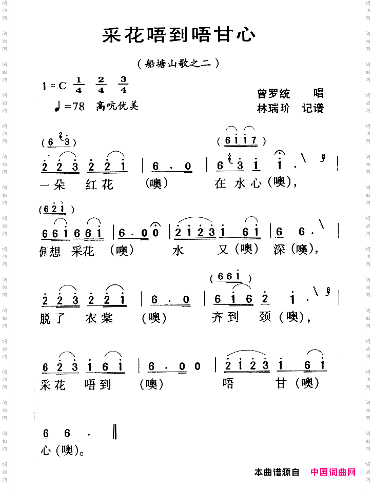 河源民歌:采花唔到唔甘心