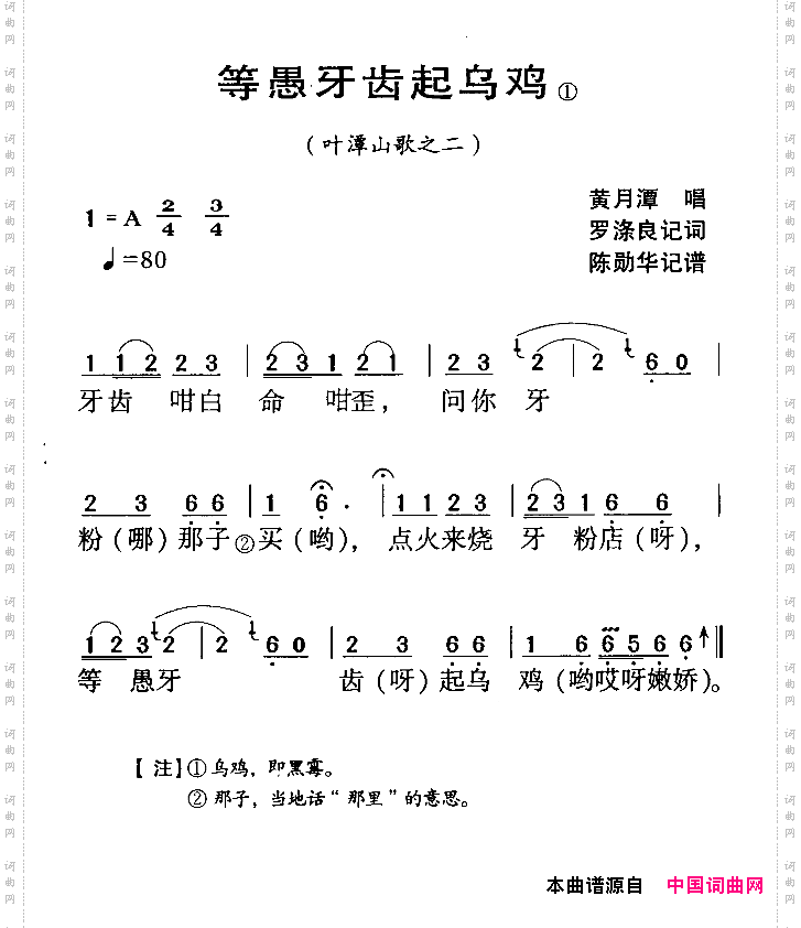 河源民歌：等愚牙齿起乌鸡