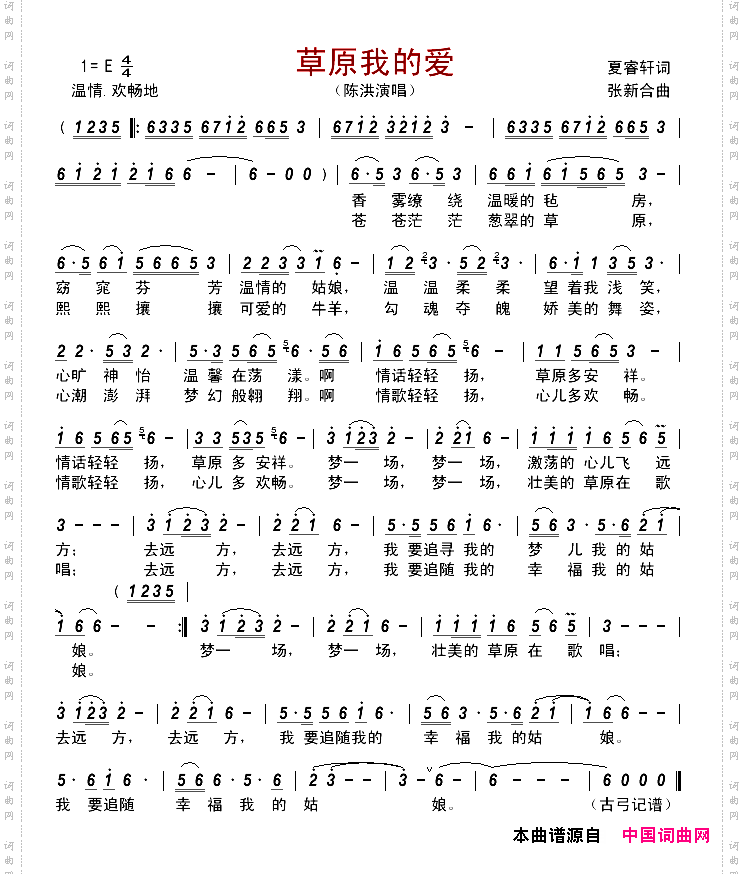 草原我的爱夏睿轩词张新合曲_草原我的爱夏睿轩词 张新合曲
