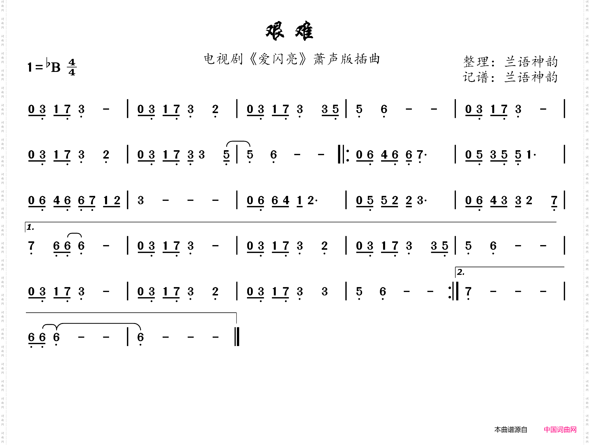 艰难_电视剧《爱闪亮》萧声版插曲