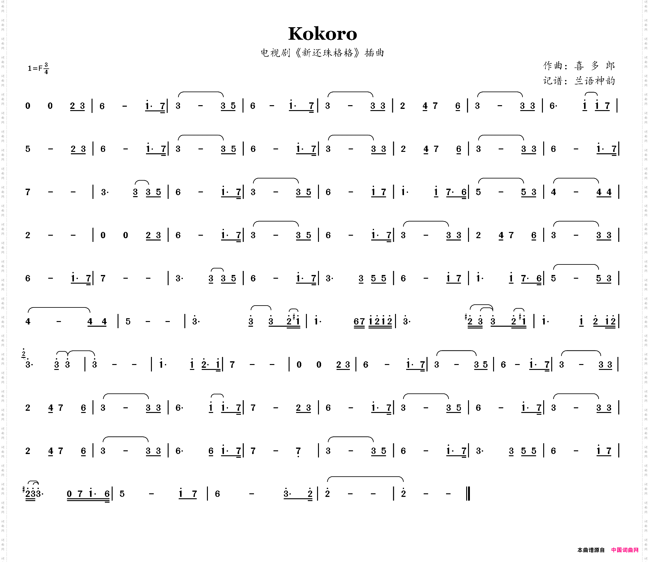Kokoro_电视剧《新还珠格格》插曲