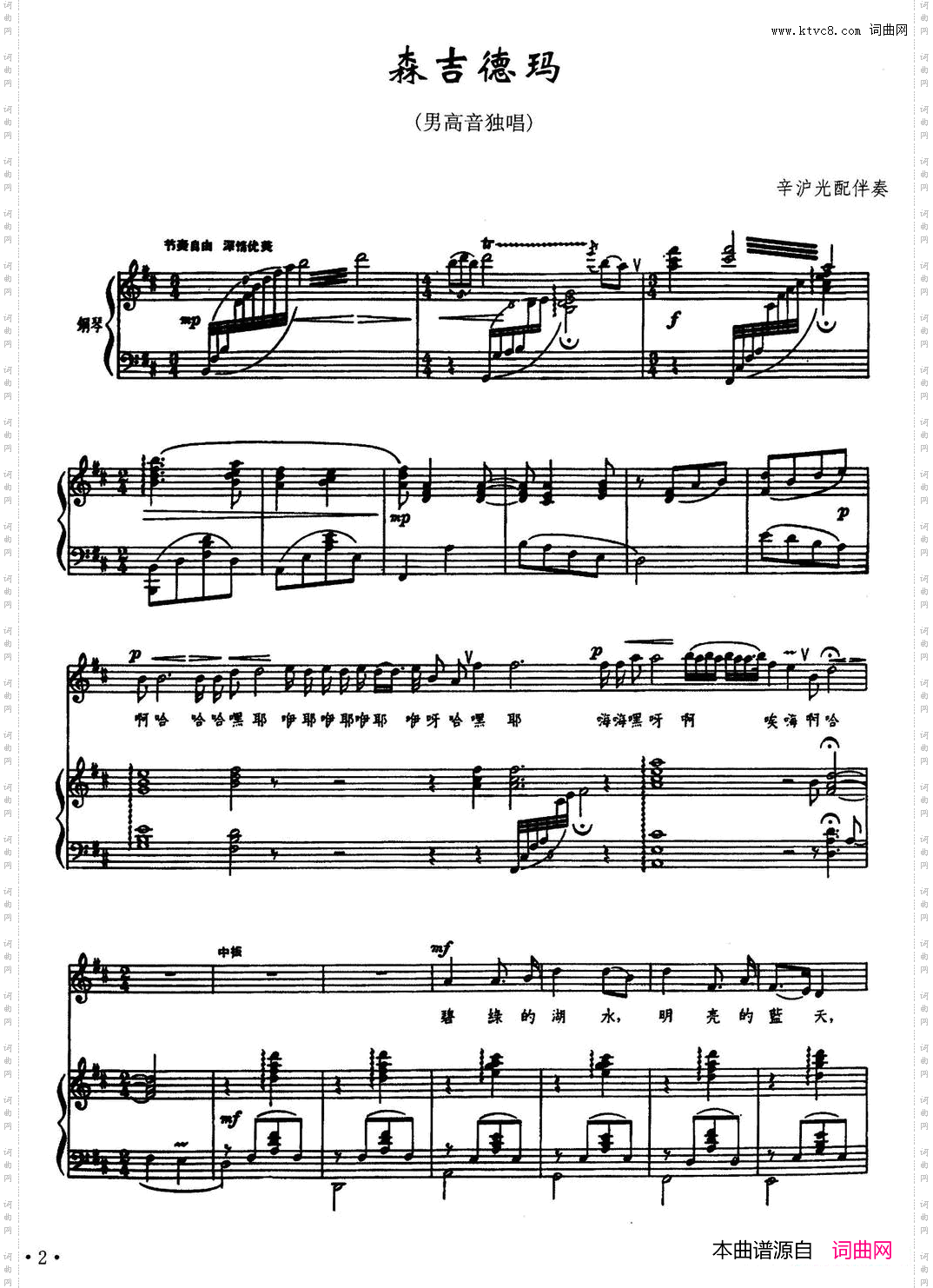 森吉德玛正谱、辛沪光配伴奏版