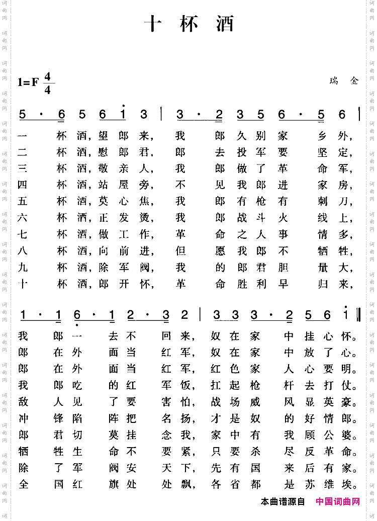 赣南闽西红色歌曲：十杯酒