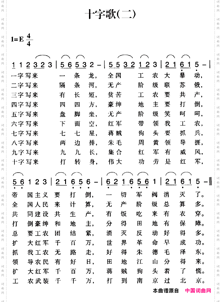 赣南闽西红色歌曲：十字歌二