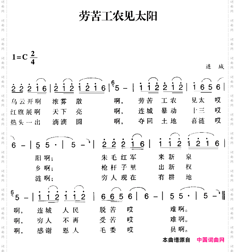 赣南闽西红色歌曲：劳苦工农见太阳