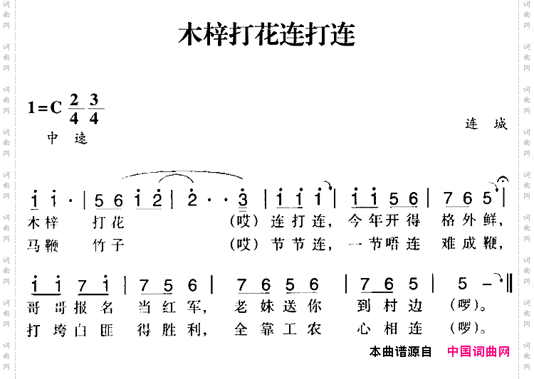 赣南闽西红色歌曲:木梓打花连打连