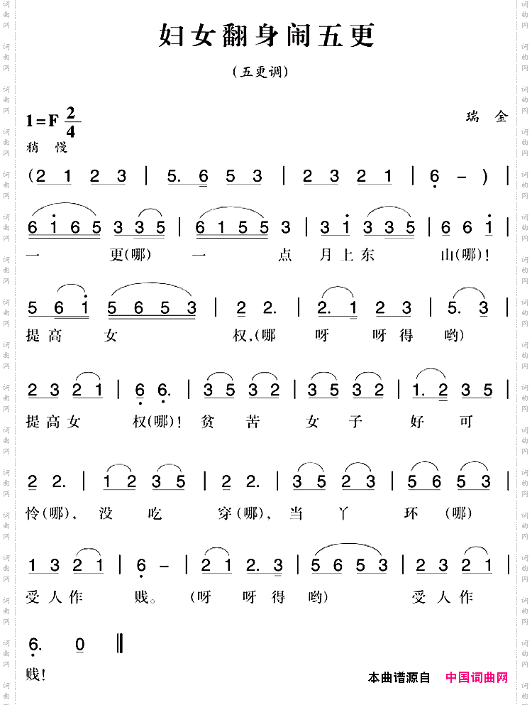 赣南闽西红色歌曲：妇女翻身闹五更