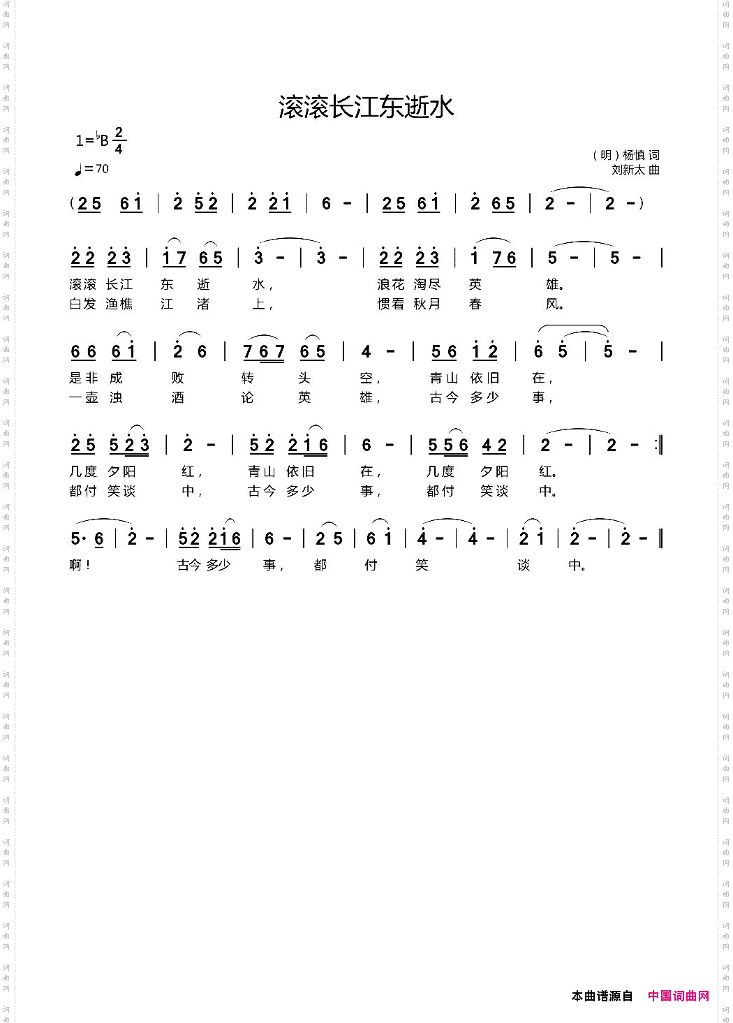 滚滚长江东逝水明杨慎词刘新太曲