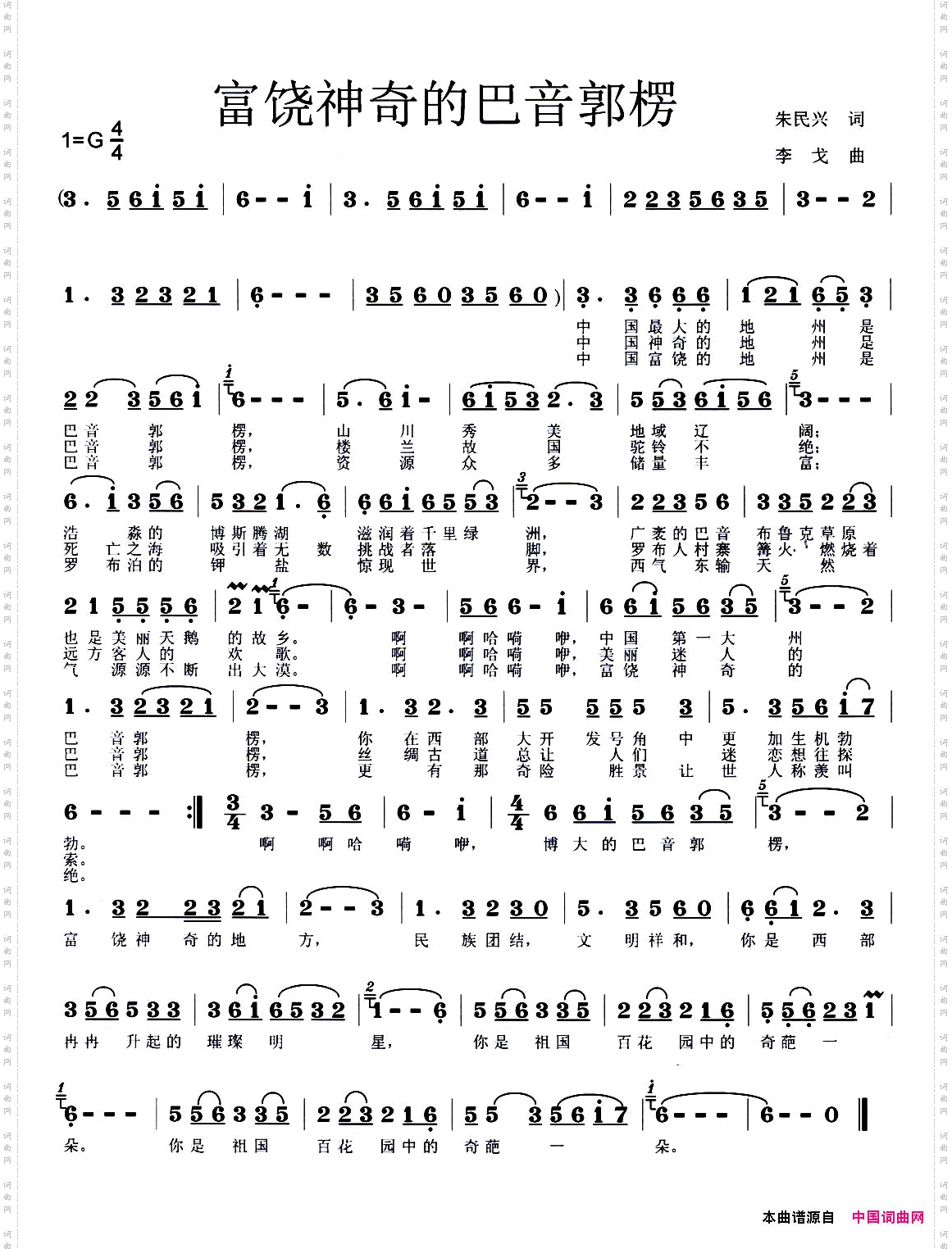 富饶神奇的巴音郭楞