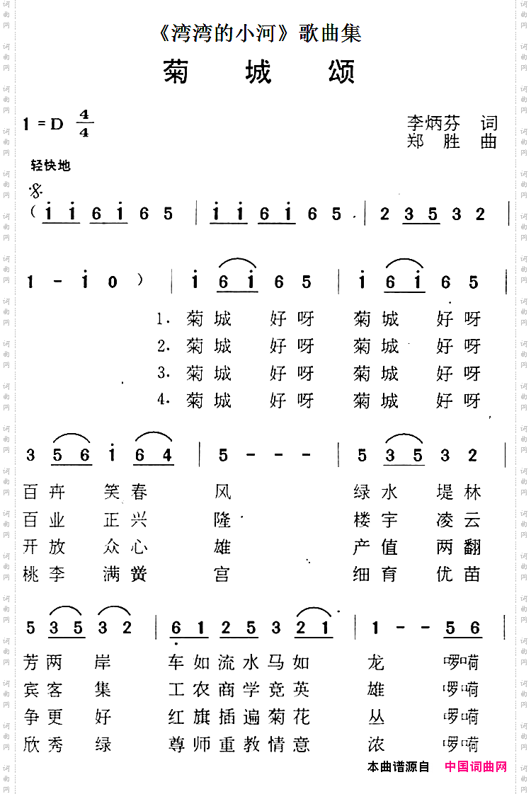 《湾湾的小河》歌曲集：菊城颂