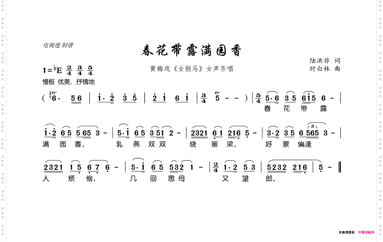 春花带露满园香黄梅戏《女驸马》女声齐唱