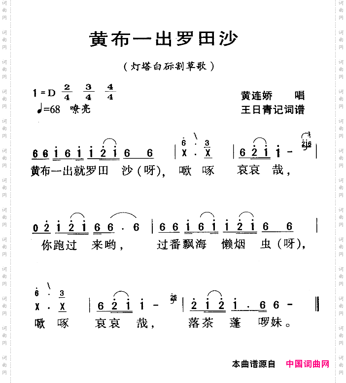 黄布一出罗田沙_河源民歌