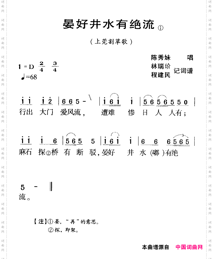 晏好井水有绝流_河源民歌