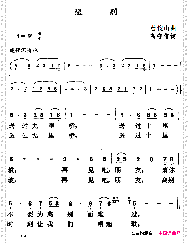 送别高守信词曹俊山曲_送别高守信词 曹俊山曲