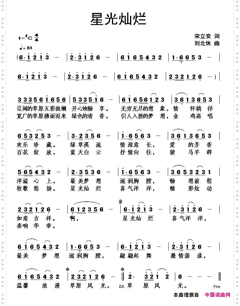 星光灿烂宋立安词刘北休曲_星光灿烂宋立安词 刘北休曲