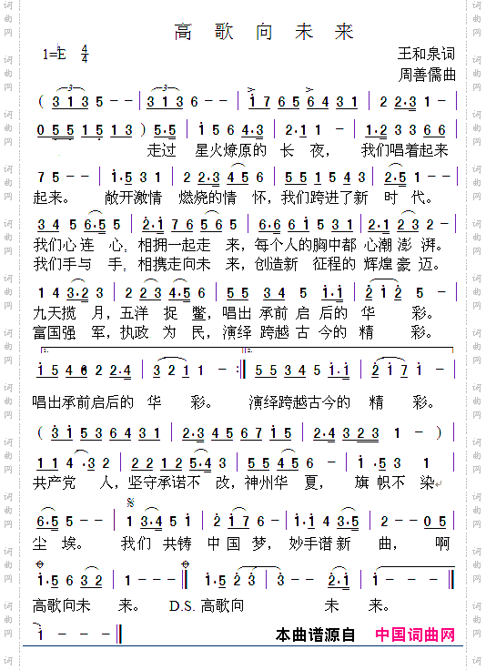 高歌向未来王和泉词周善儒曲_高歌向未来王和泉词 周善儒曲