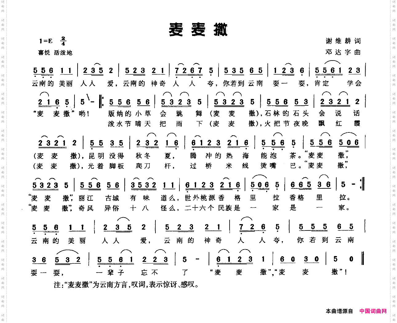 麦麦撒谢维耕词邓达字曲_麦麦撒谢维耕词 邓达字曲