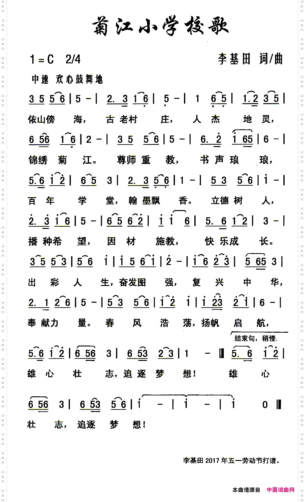 菊江小学校歌