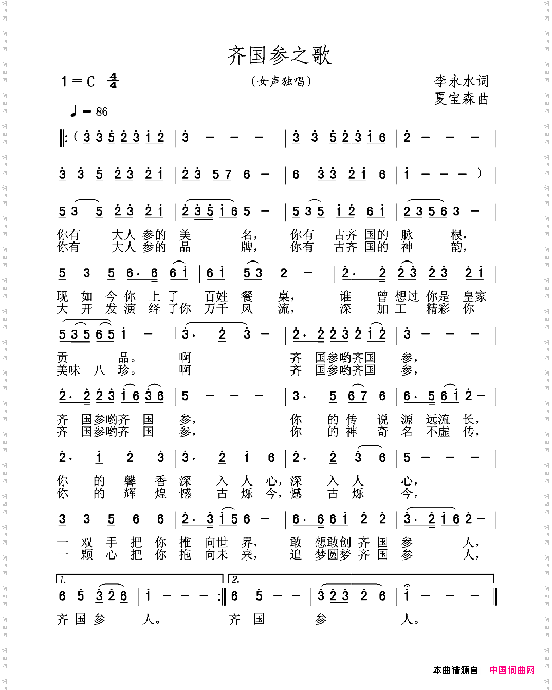 齐国参之歌
