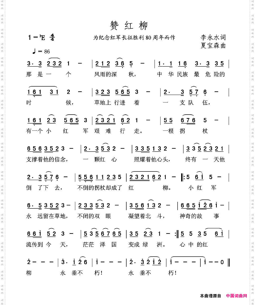 赞红柳_为纪念红军长征胜利80周年而作