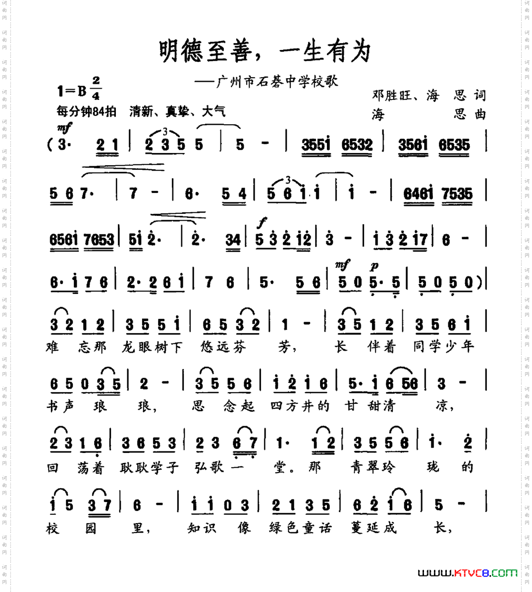 明德至善,一生有为广州市石碁中学校歌