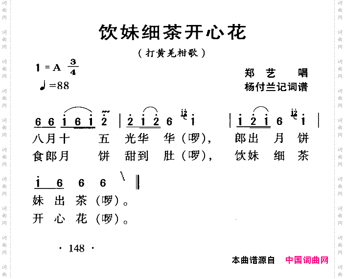 河源民歌：饮妹细茶开心花