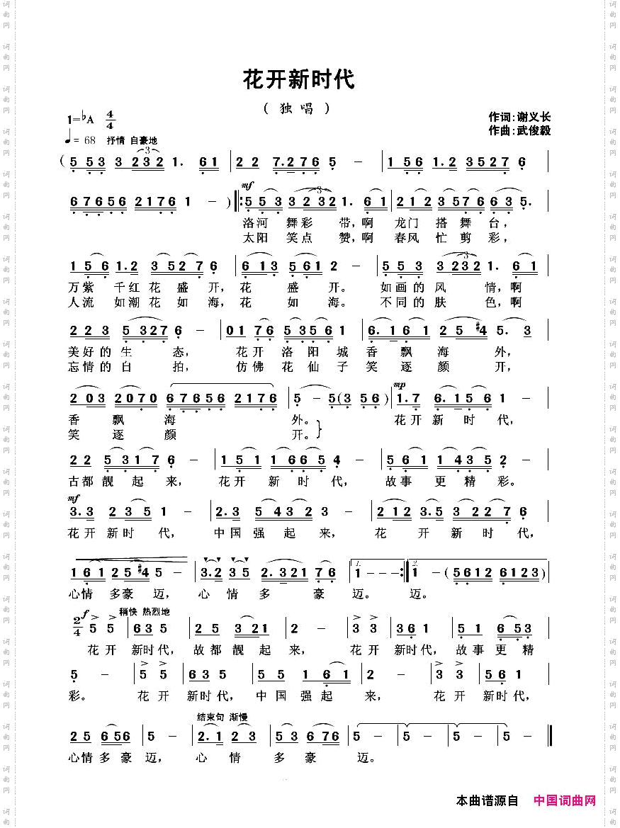 花开新时代谢义长词武俊毅曲_花开新时代谢义长词 武俊毅曲