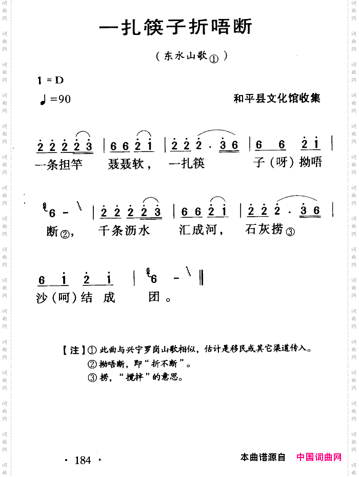 河源民歌：一扎筷子折唔断